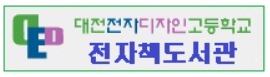 전디고전자도서관